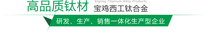 寶雞鈦棒、鈦鍛件生產(chǎn)廠(chǎng)家